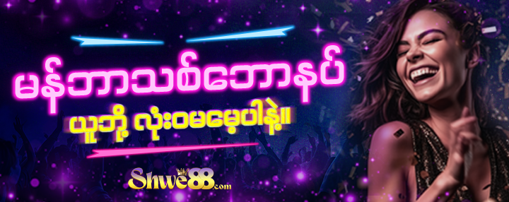 11-16_M8_Shwe88_MAIN BANNER